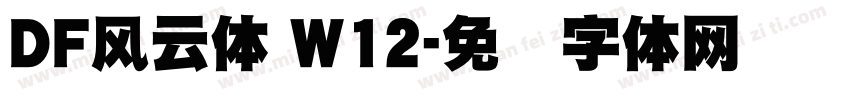 DF風雲体 W12字体转换